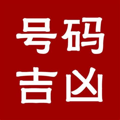 电话号码分析|手机号码测吉凶：号码吉凶查询（81数理）